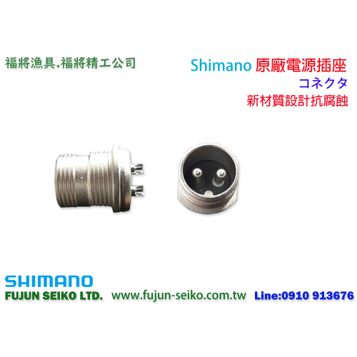 【福將漁具】Shimano電動捲線器 專用電源插座