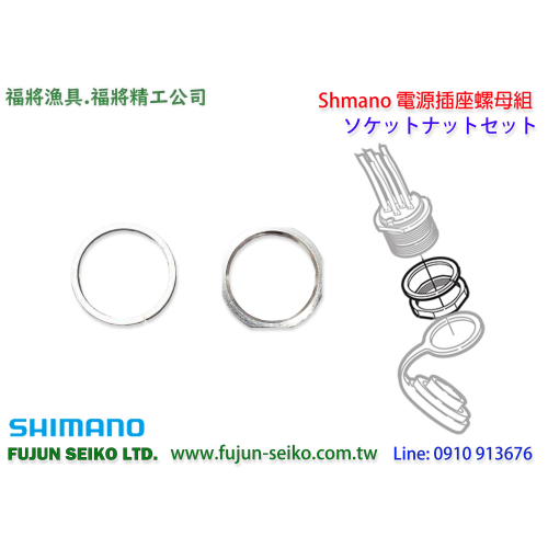 【福將漁具】Shimano電動捲線器 電源插座螺母組