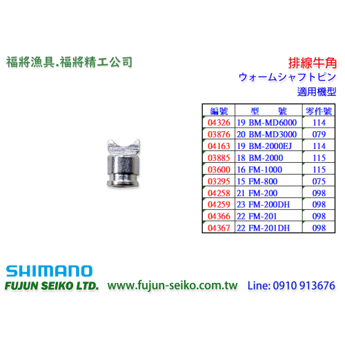 【福將漁具】Shimano電動捲線器 牛角-A