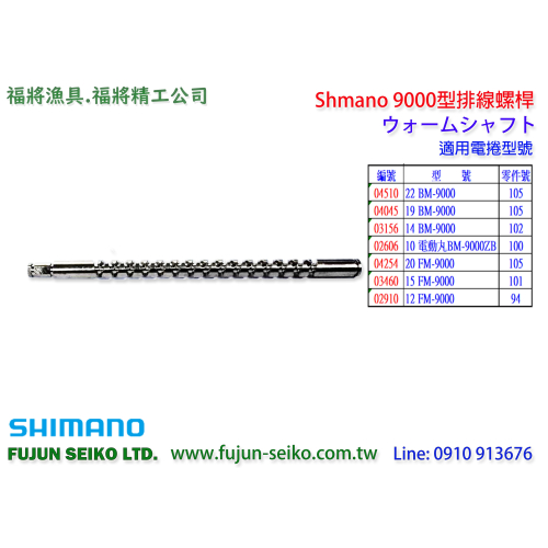 【福將漁具】Shimano電動捲線器 9000型排線螺桿