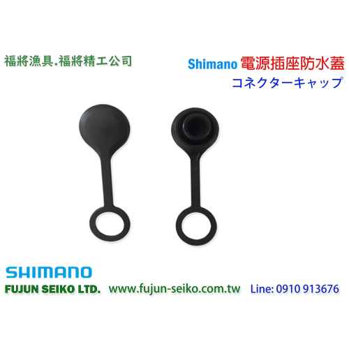 【福將漁具】Shimano電動捲線器 電源插座防水蓋