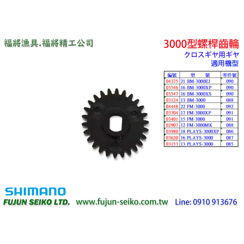 【福將漁具】Shimano電動捲線器 3000型螺桿齒輪