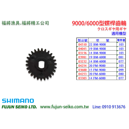 【福將漁具】Shimano 電動捲線器 9000/6000型螺桿齒輪
