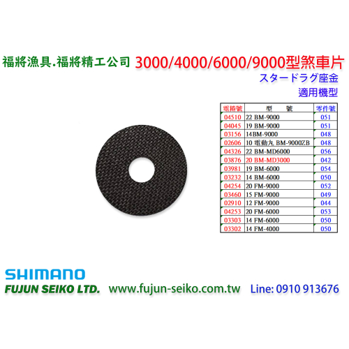 【福將漁具】Shimano電動捲線器 3000/4000/6000/9000型 煞車片-A