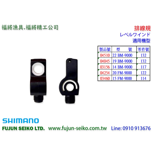 【福將漁具】Shimano電動捲線器 9000型排線規-D