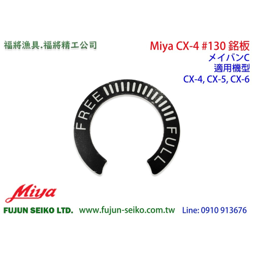 【福將漁具】Miya電動捲線器 CX-4 #130 右側蓋銘版