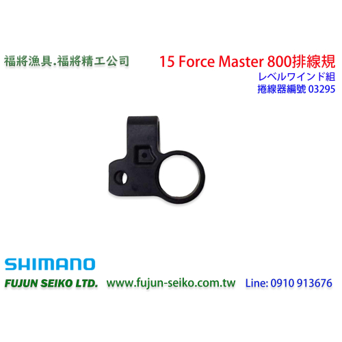 【福將漁具】Shimano 電動捲線器 15 Force Master 800 排線規