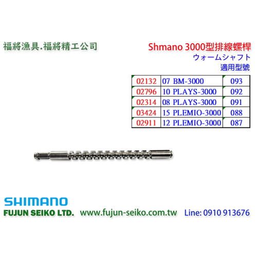 【福將漁具】Shimano電動捲線器 3000型排線螺桿-C