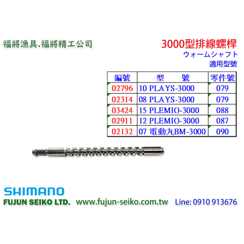 【福將漁具】Shimano電動捲線器 3000型排線螺桿-C