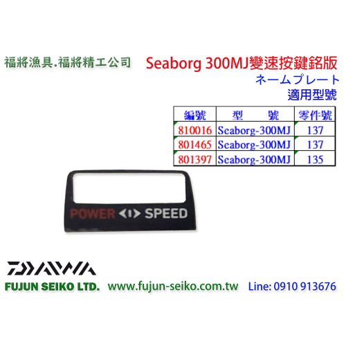 【福將漁具】Daiwa電動捲線器 Seaborg 300MJ 變速按鍵銘版