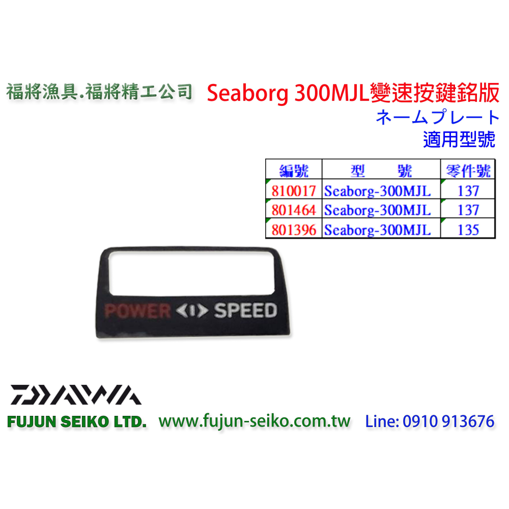 【福將漁具】Daiwa電動捲線器 Seaborg 300MJ 變速按鍵銘版-細節圖2