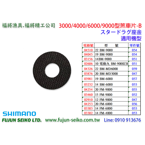 【福將漁具】Shimano電動捲線器 3000/4000/6000/9000型 煞車片-B