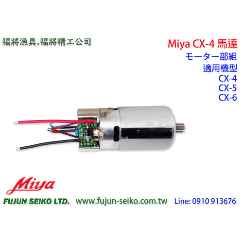 【福將漁具】Miya電動捲線器 CX4, CX5, CX6 馬達