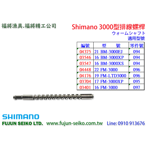 【福將漁具】Shimano電動捲線器 3000型排線螺桿-A