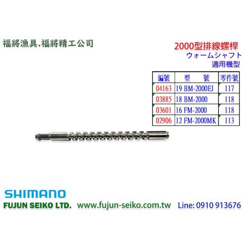 【福將漁具】Shimano電動捲線器 2000型排線螺桿-A