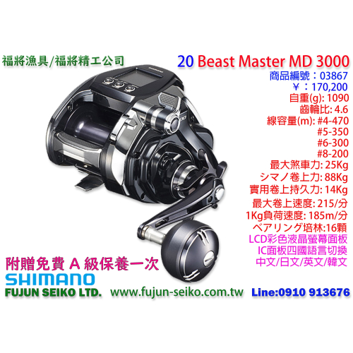 【福將漁具】Shimano電動捲線器 Beast Master MD3000, 99.99%新