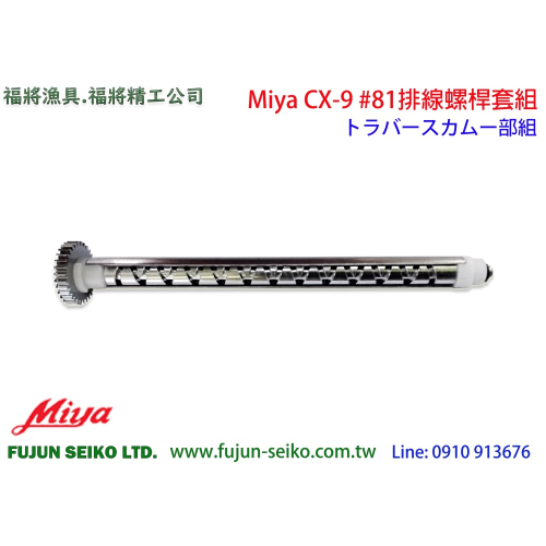 【福將漁具】Miya電動捲線器 CX-9 #81排線螺桿套組