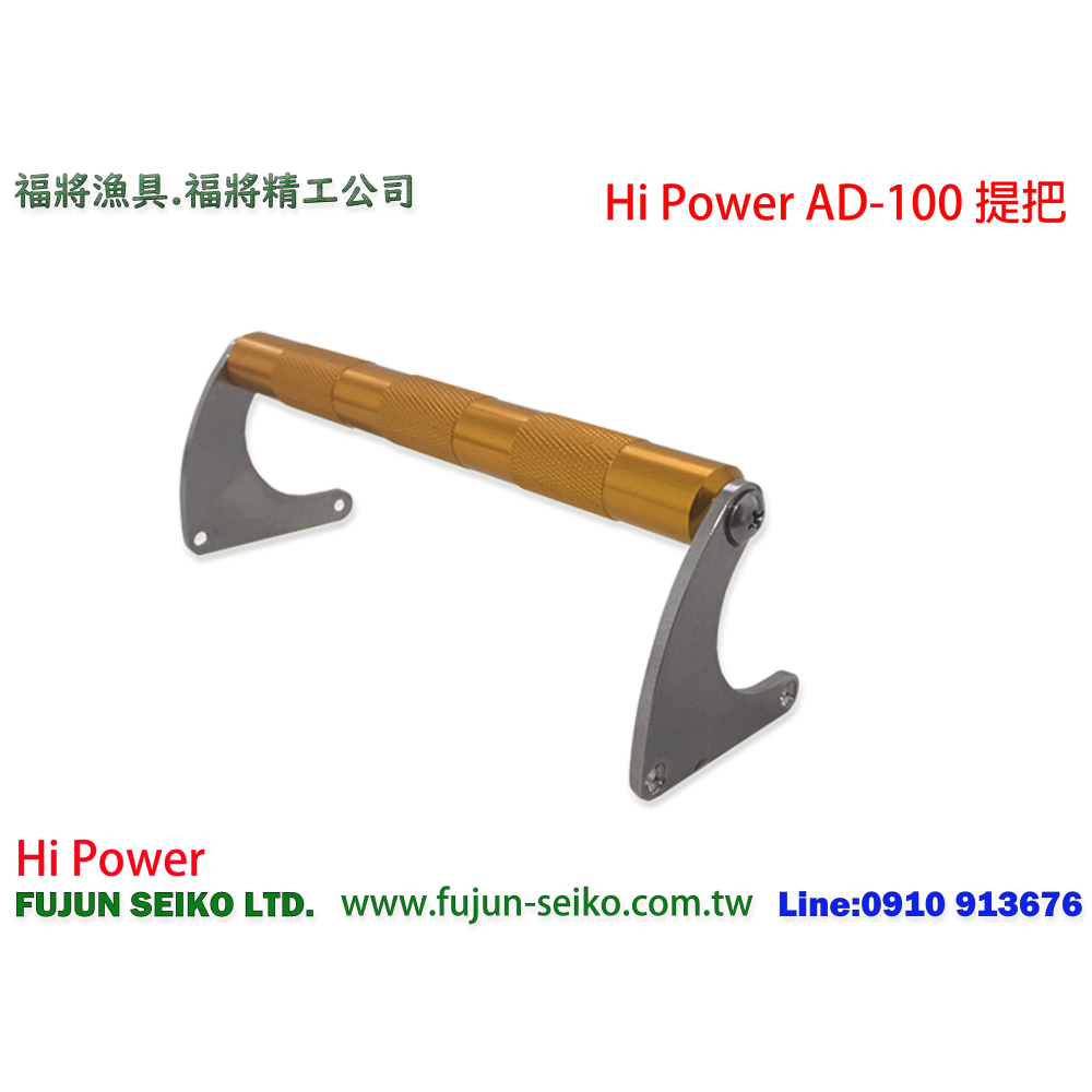 【福將漁具】Hi-Power電動捲線器 AD-100提把-細節圖2