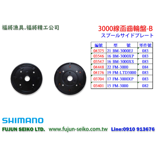 【福將漁具】Shimano電動捲線器 3000型 線盃齒輪盤-B