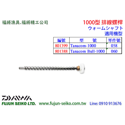 【福將漁具】Daiwa電動捲線器 1000型排線螺桿