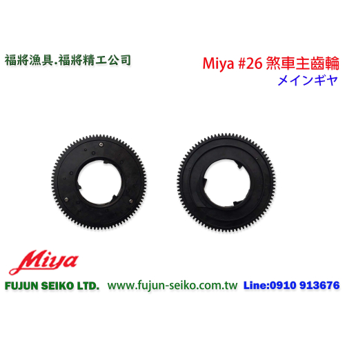 【福將漁具】Miya電動捲線器 CX-9/CZ-9 #26 煞車主齒輪