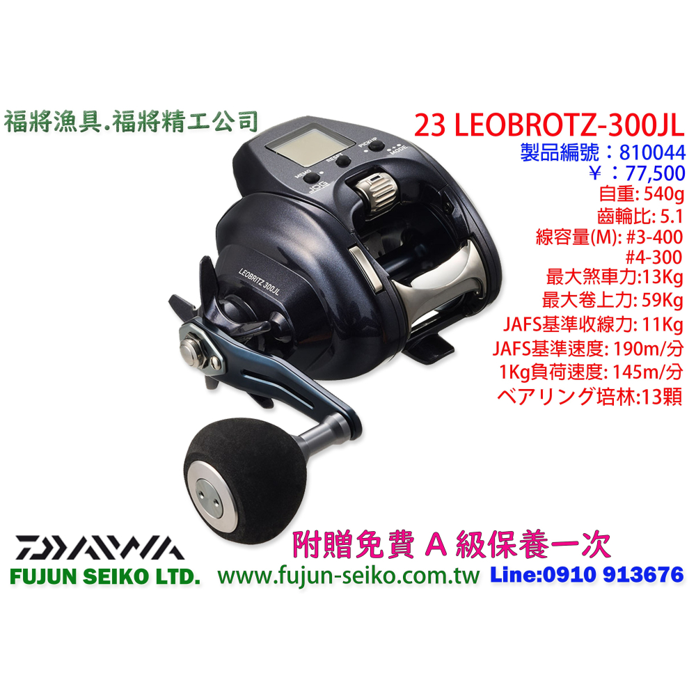 【福將漁具】Daiwa電動捲線器 23 LEOBRITZ 300J / 300JL 附贈免費A級保養一次-細節圖2