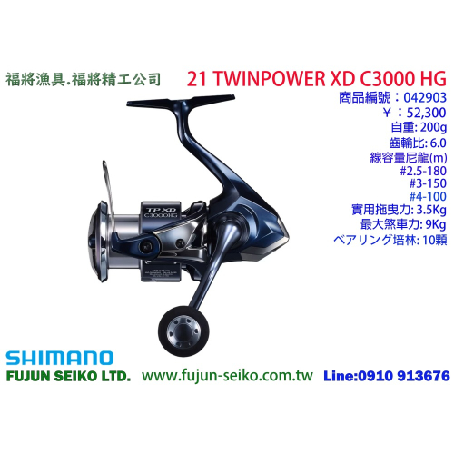 【福將漁具舖】Shimano紡車捲線器 21 TWINPOWER XD系列