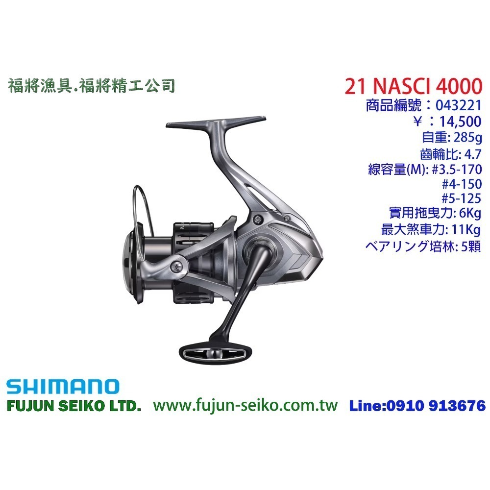 【福將漁具】Shimano紡車捲線器 21 NASCI 系列-規格圖11