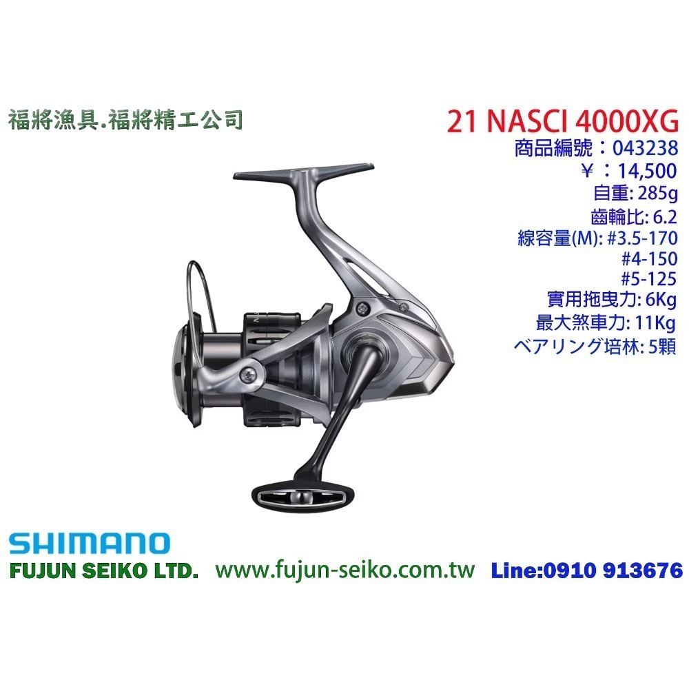 【福將漁具】Shimano紡車捲線器 21 NASCI 系列-規格圖11