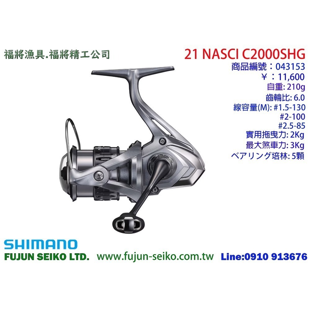 【福將漁具】Shimano紡車捲線器 21 NASCI 系列-規格圖11