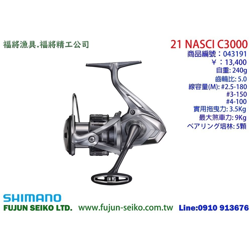 【福將漁具】Shimano紡車捲線器 21 NASCI 系列-規格圖11