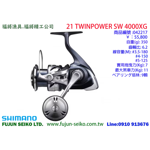 【福將漁具】Shimano紡車捲線器 21 TWINPOWER SW 系列