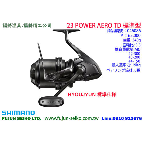 【福將漁具】Shimano遠投捲線器 23 POWER AERO TD 系列