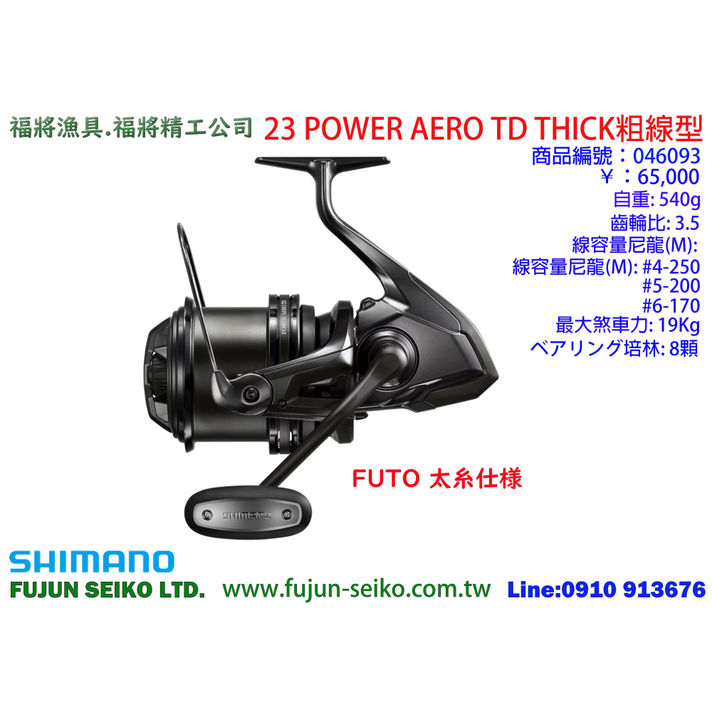 【福將漁具】Shimano遠投捲線器 23 POWER AERO TD 系列-細節圖2