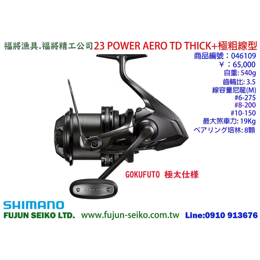 【福將漁具】Shimano遠投捲線器 23 POWER AERO TD 系列-規格圖4