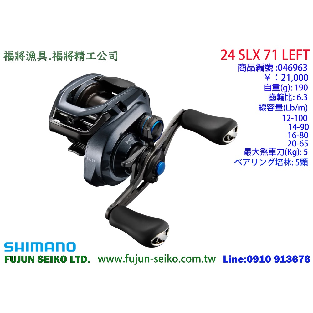 【福將漁具】Shimano兩軸捲線器 24 SLX 系列-規格圖5