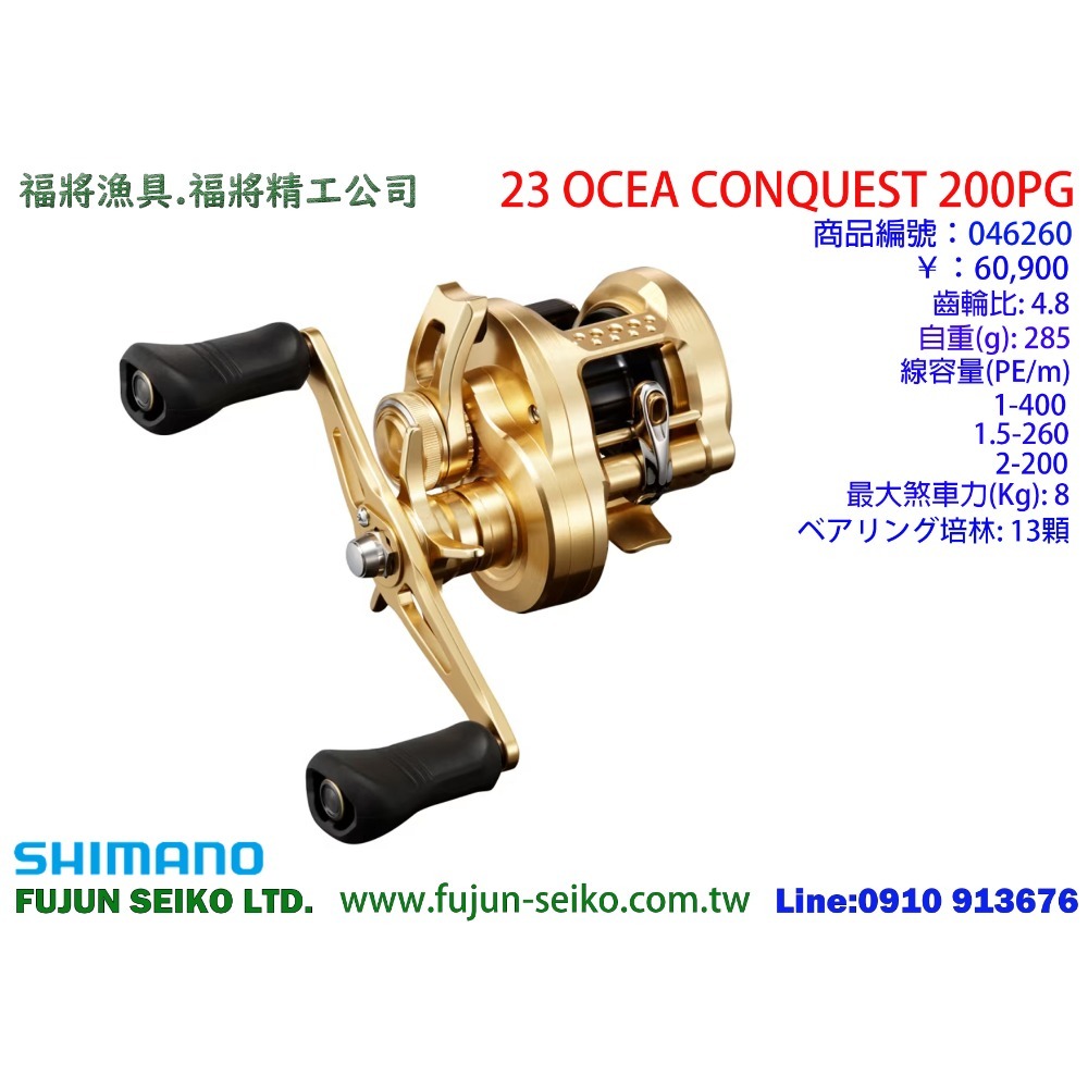 【福將漁具】Shimano兩軸捲線器 23 OCEA CONQUEST 系列-規格圖4