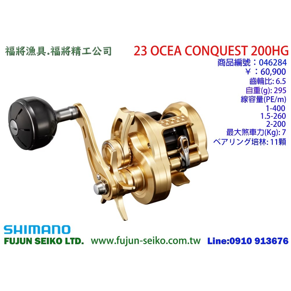 【福將漁具】Shimano兩軸捲線器 23 OCEA CONQUEST 系列-規格圖4