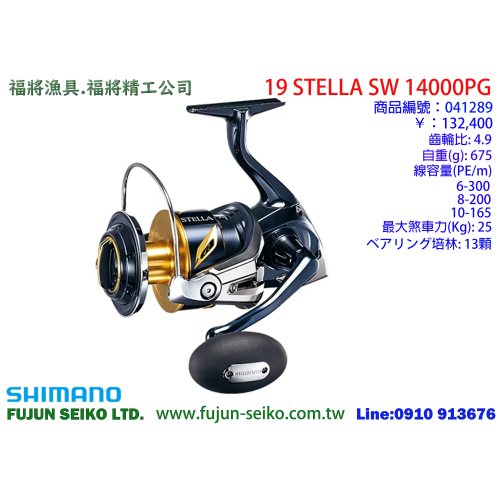 【福將漁具】Shimano紡車捲線器 STELLA SW 系列