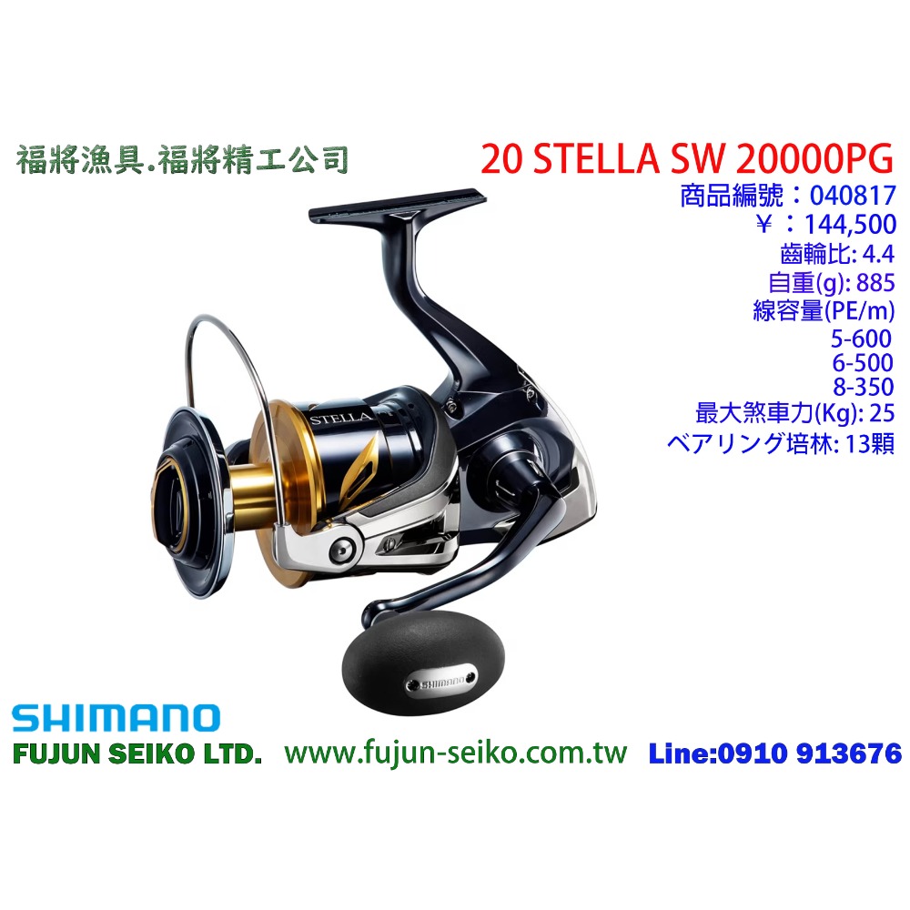 【福將漁具】Shimano紡車捲線器 STELLA SW 系列-規格圖6