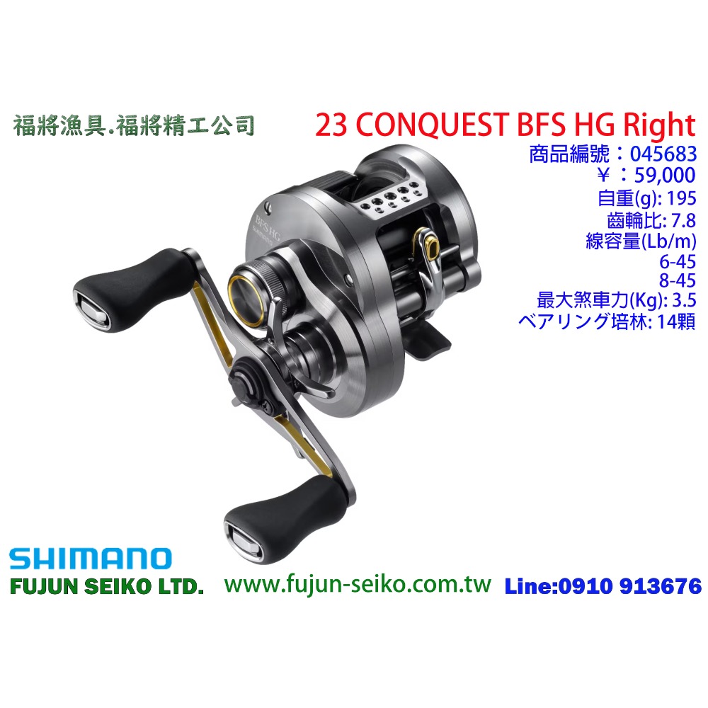 【福將漁具】Shimano兩軸式捲線器 23 CALCUTTA CONQUEST BFS系列-規格圖5