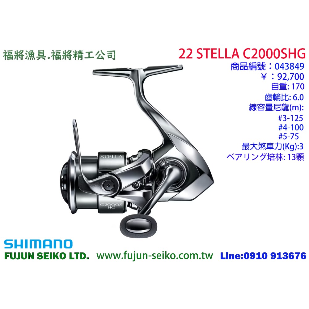 【福將漁具】Shimano紡車捲線器 22 STELLA  系列-規格圖5