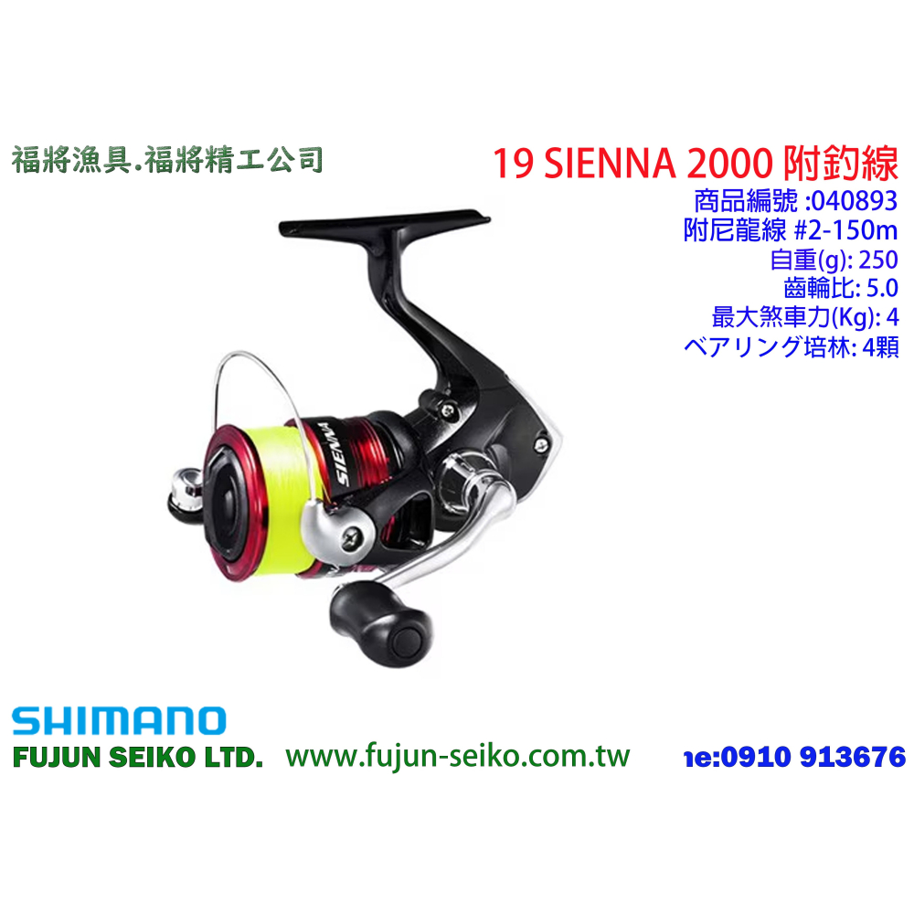 【福將漁具】Shimano紡車捲線器 19 SIENNA 附尼龍釣線-細節圖2