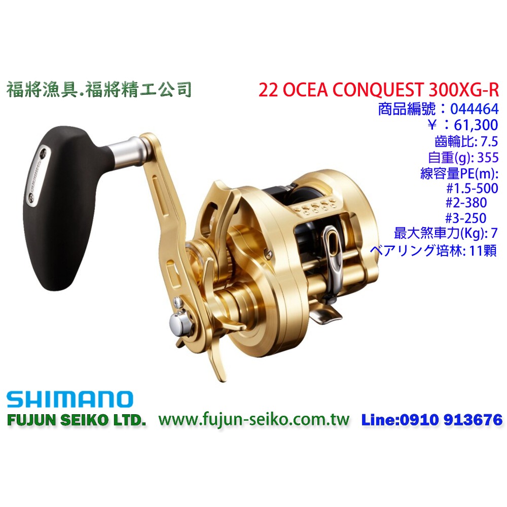 【福將漁具】Shimano兩軸捲線器 22 OCEA CONQUEST 系列-規格圖7