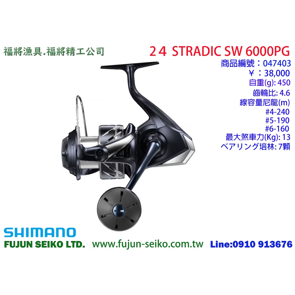 【福將漁具】Shimano紡車捲線器 24 STRADIC SW系列-規格圖10