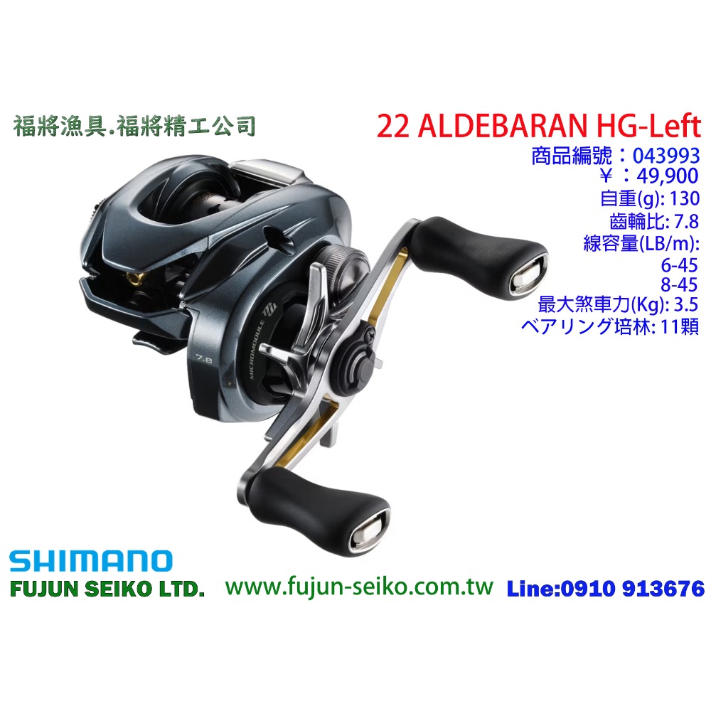 【福將漁具】Shimano兩軸式捲線器 22 ALDEBARAN BFS 系列-規格圖5