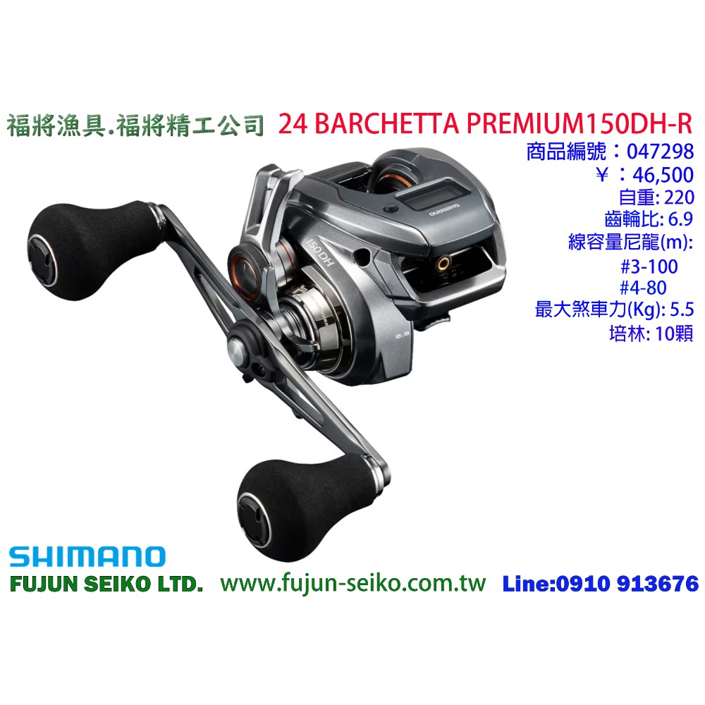 【福將漁具】Shimano兩軸式捲線器 24 BARCHETTA PREMIUM 系列-規格圖5