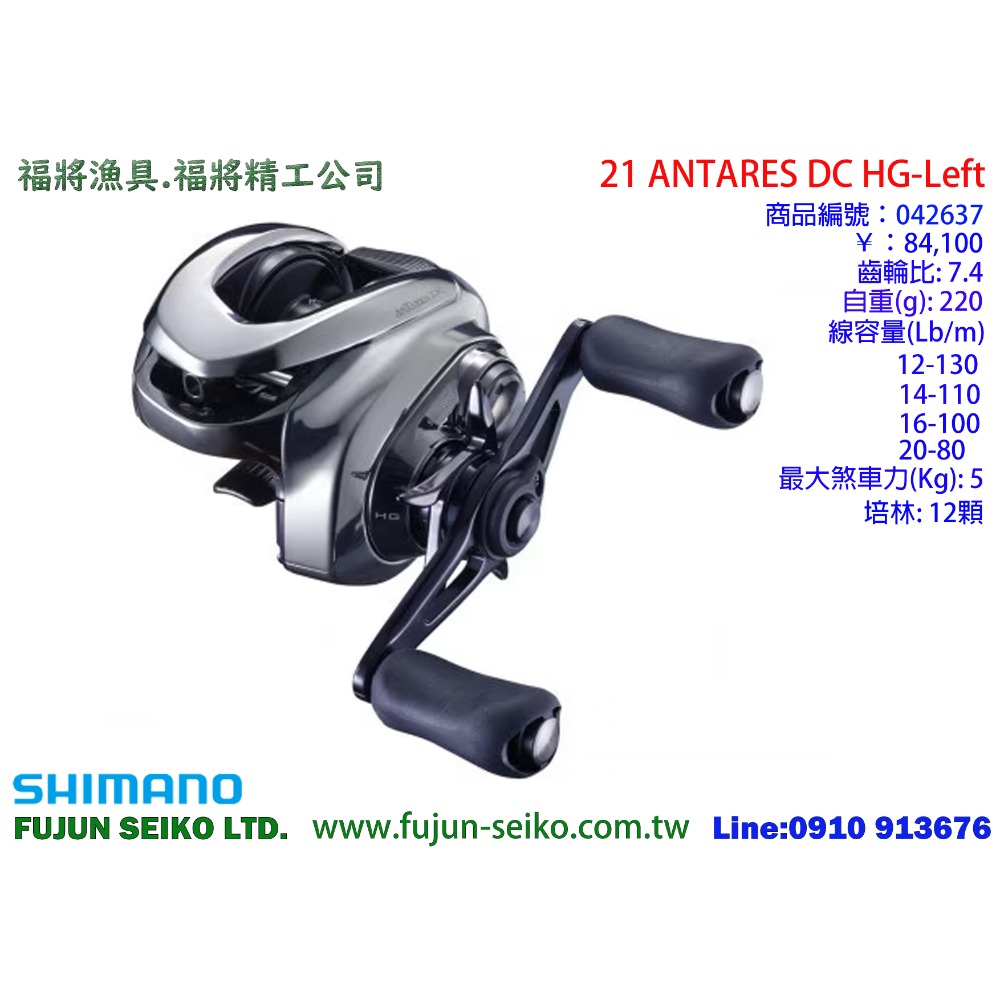 【福將漁具】Shimano兩軸式捲線器 21 ANTARES DC 系列-規格圖5