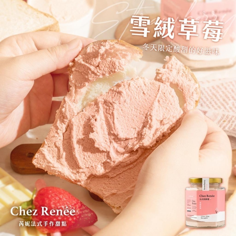 Chez Renée 雪絨草莓法式奶酥醬 抹醬 無添加 CR-S Gusense Select 現貨-細節圖6