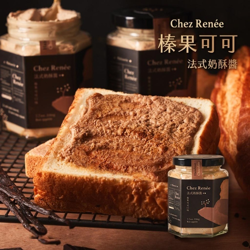 Chez Renée 榛果可可法式奶酥醬 抹醬 無添加 法芙娜 CR-C Gusense Select 現貨 最新效期-細節圖4